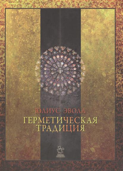 Герметическая традиция Герметическая традиция