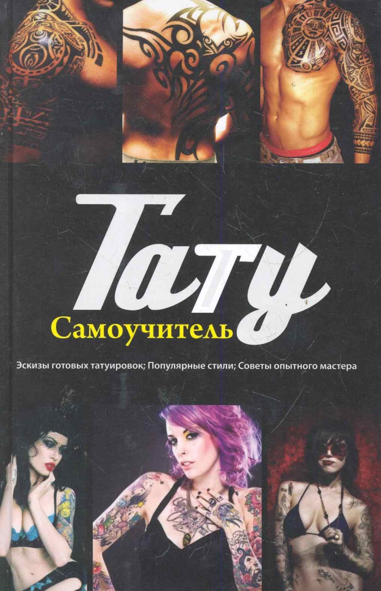 ВАЛЕРИЙ КИЦЮК ТАТУ САМОУЧИТЕЛЬ СКАЧАТЬ БЕСПЛАТНО ВАЛЕРИЙ КИЦЮК ТАТУ САМОУЧИТЕЛЬ СКАЧАТЬ БЕСПЛАТНО