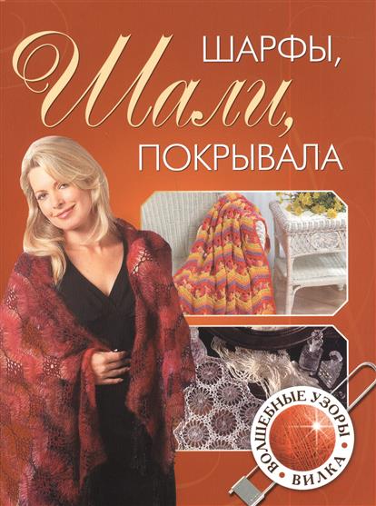 Шарфы, шали, покрывала Шарфы, шали, покрывала