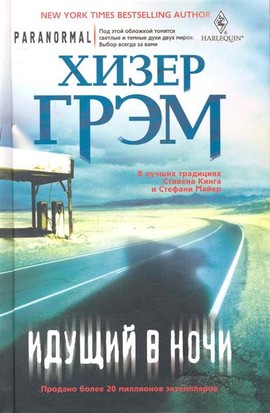 Идущий в ночи Идущий в ночи