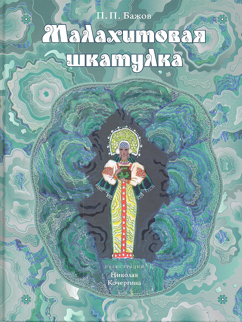 МАЛАХИТОВАЯ ШКАТУЛКА КНИГА СКАЧАТЬ БЕСПЛАТНО МАЛАХИТОВАЯ ШКАТУЛКА КНИГА СКАЧАТЬ БЕСПЛАТНО
