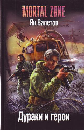 Дураки и герои Дураки и герои