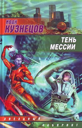 Тень мессии Тень мессии