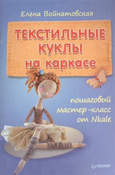 Текстильные куклы на каркасе. Пошаговый мастер-класс от Nkale Текстильные куклы на каркасе. Пошаговый мастер-класс от Nkale