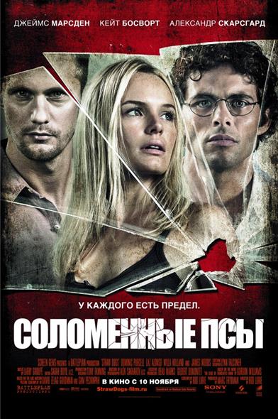 Соломенные псы Соломенные псы