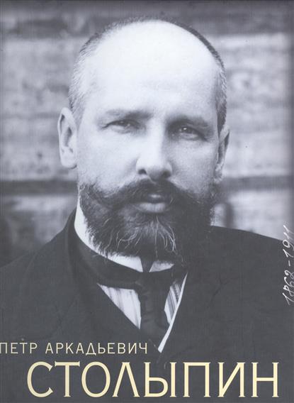 Соколов А. Петр Аркадьевич Столыпин 1862-1911 ISBN: 9785874173890