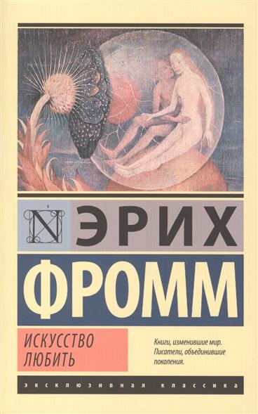 Искусство любить Искусство любить