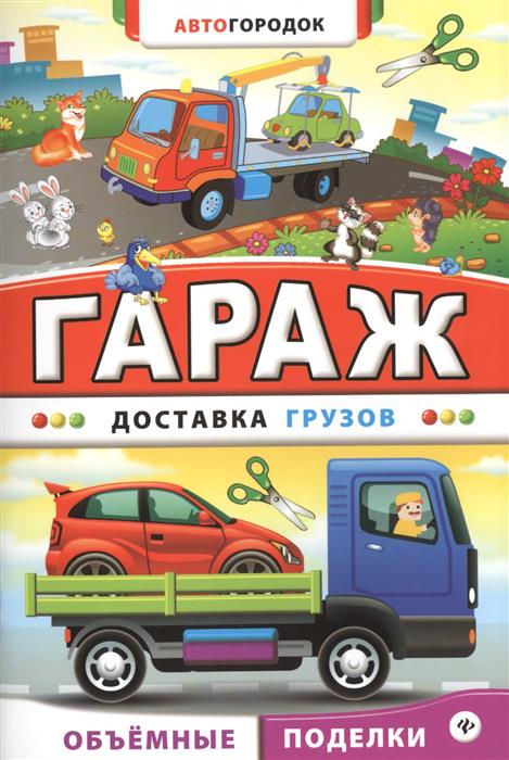 Гараж. Доставка грузов