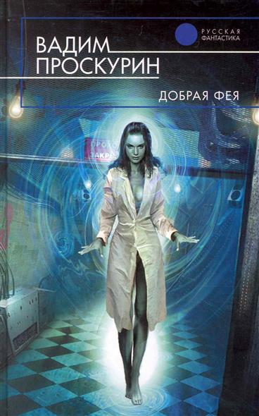 Добрая фея Добрая фея