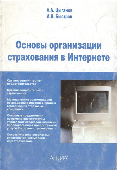 Основы организации страхования в Интернете Основы организации страхования в Интернете