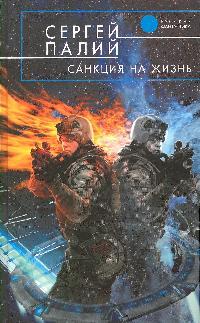 Санкция на жизнь Санкция на жизнь