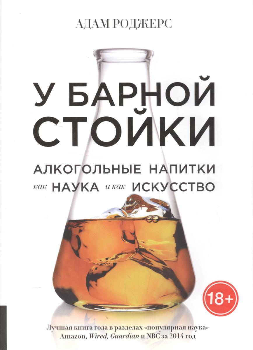 Роджерс А. У барной стойки. Алкогольные напитки как наука и как искусство