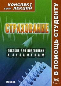 Страхование Конспект лекций Страхование Конспект лекций