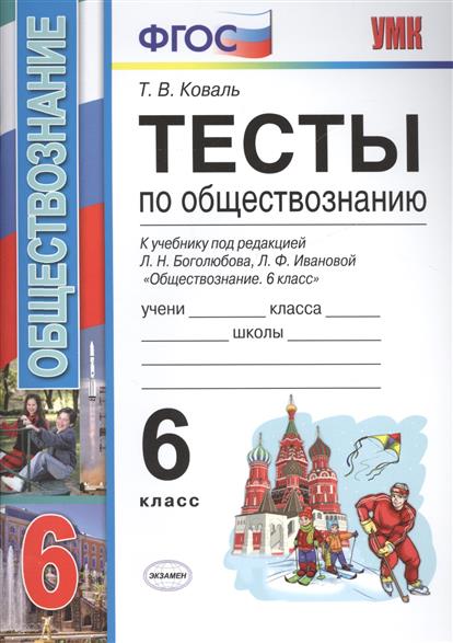 тесты к учебнику по обществознанию 7 класс боголюбова