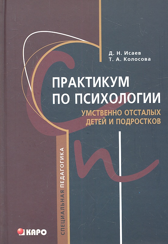 Практикум т. Психология умственно отсталого школьника. С Я Рубинштейн психология умственно отсталого школьника. Виноградова л.д. практикум по психологии умственно отсталого ребенка. Психология умственно отсталого ребенка учебник.