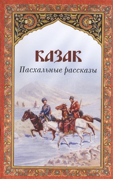 Казак. Пасхальные рассказы