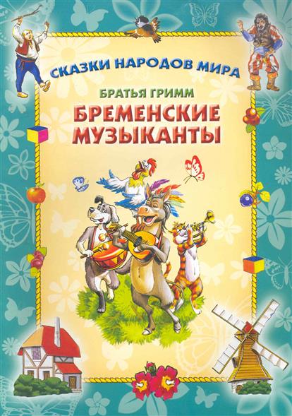 Братья гримм бременские музыканты. Бременские музыканты сказка книга. Бременские музыканты Автор книги. Бременские музыканты братья Гримм книга. Автор сказки Бременские музыканты Автор.