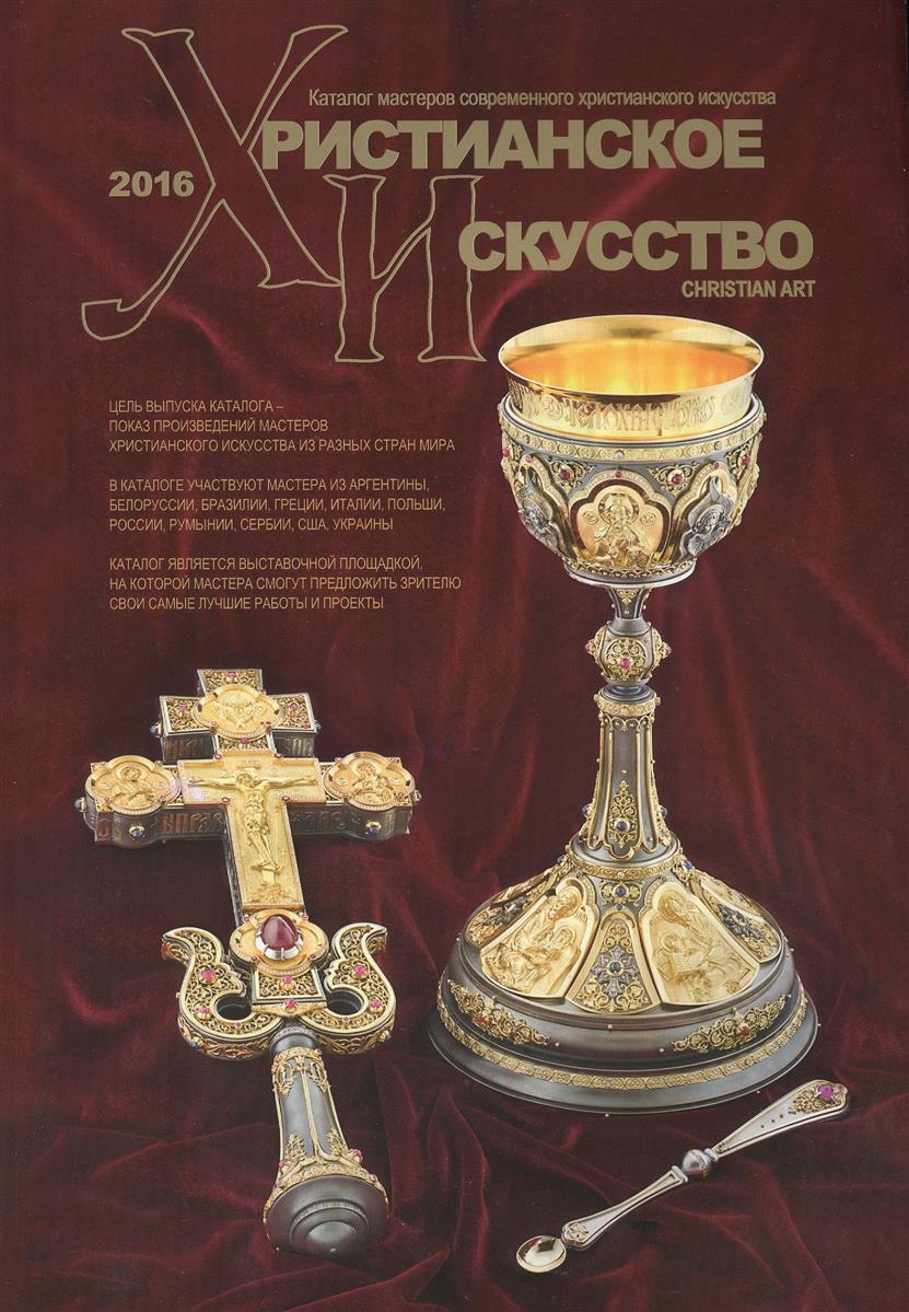 Силовьев В. (ред.) Христианское искусство-2016. Каталог мастеров современного христианского искусства. Каталог-ежегодник