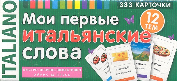 Львов В. (ред.) Мои первые итальянские слова. 333 карточки. 12 тем