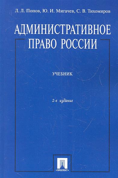 Административное право попова студеникина скачать