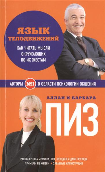 Аллан и Барбара Пиз язык Телодвижений скачать