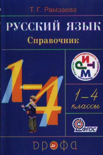 Русский 4 рамзаева 1