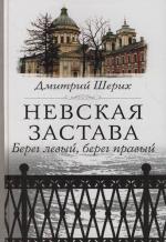 Шерих Д. Невская застава Берег левый берег правый