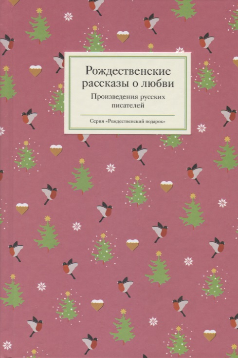 Рождественские рассказы о любви. Произведения русских писателей