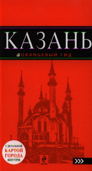 Синцов А., Фокин Д. Казань