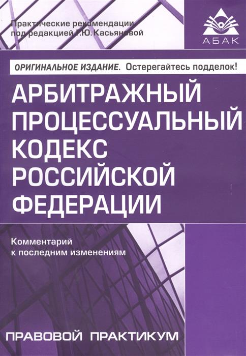 Арбитражный процессуальный кодекс (10 изд.)