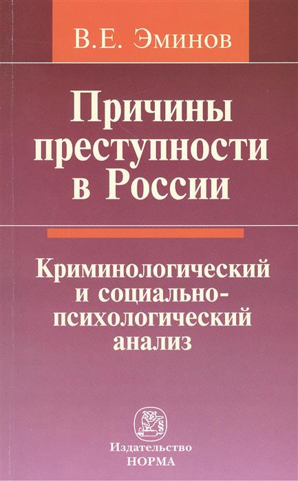 Эминов В. Причины преступности в России. Криминологический и социально-психологический анализ ISBN: 9785917681764 цена Эминов В. Причины преступности в России. Криминологический и социально-психологический анализ ISBN: 9785917681764 цены онлайн