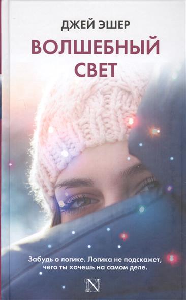 цены Эшер Дж. Волшебный свет