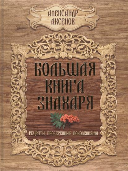 Большая книга знахаря. Рецепты, проверенные поколениями от Читай-город Большая книга знахаря. Рецепты, проверенные поколениями от Читай-город