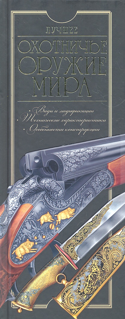 КНИГИ О БОЕВОМ И ОХОТНИЧЕМ ОРУЖИЕ СКАЧАТЬ БЕСПЛАТНО КНИГИ О БОЕВОМ И ОХОТНИЧЕМ ОРУЖИЕ СКАЧАТЬ БЕСПЛАТНО