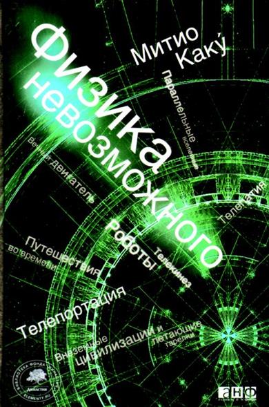 Физика невозможного Физика невозможного