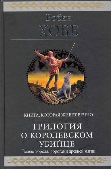 Трилогия о королевском убийце Трилогия о королевском убийце