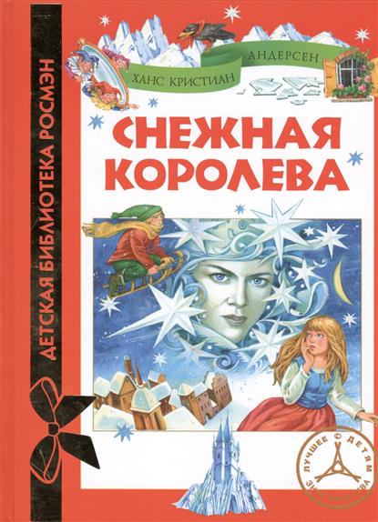 Кто написал сказку снежная королева автор сказки. «Снежная Королева», х.к. Андресен книга. Снежная Королева Ханс Кристиан Андерсен книга. Снежная Королева сказка обложка книги. Снежная Королева сказка Ханса Кристиана.