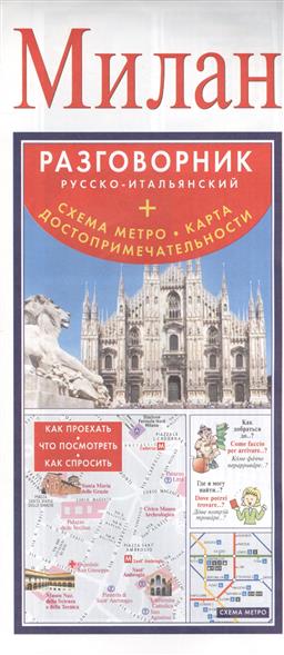 Милан. Разговорник русско-итальянский + Схема метро. Карта. Достопримечательности. Как проехать. Где остановиться. На что посмотреть