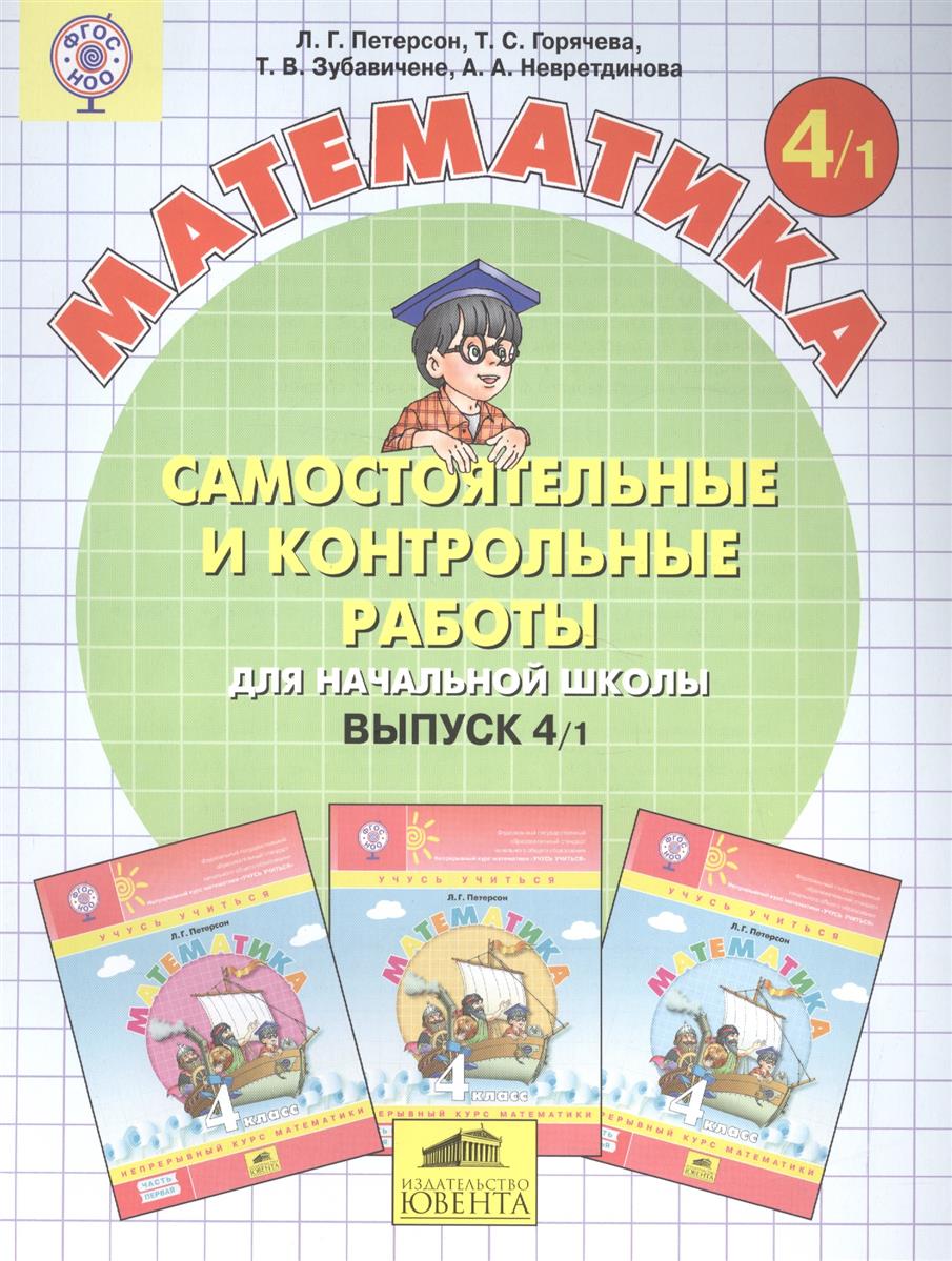 Математика 4кл в 2-х ч. Самост. и контр. работы