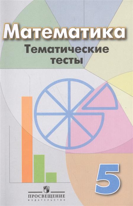 Кузнецова Л., Минаева С., Рослова Л., Суворова С. Математика. 5 класс. Тематические тесты. Учебное пособие цена Кузнецова Л., Минаева С., Рослова Л., Суворова С. Математика. 5 класс. Тематические тесты. Учебное пособие цены онлайн