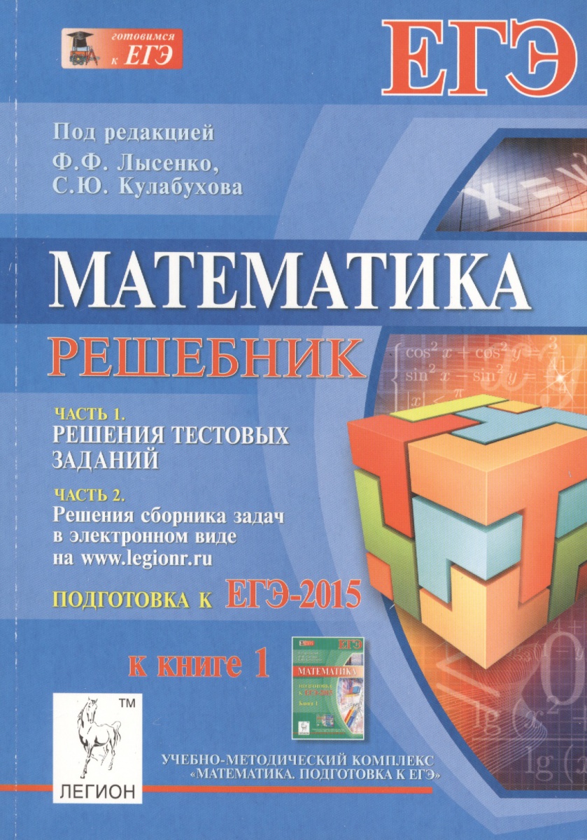 Лысенко ф.ф кулабухов с.ю математика решебник подготовка к егэ