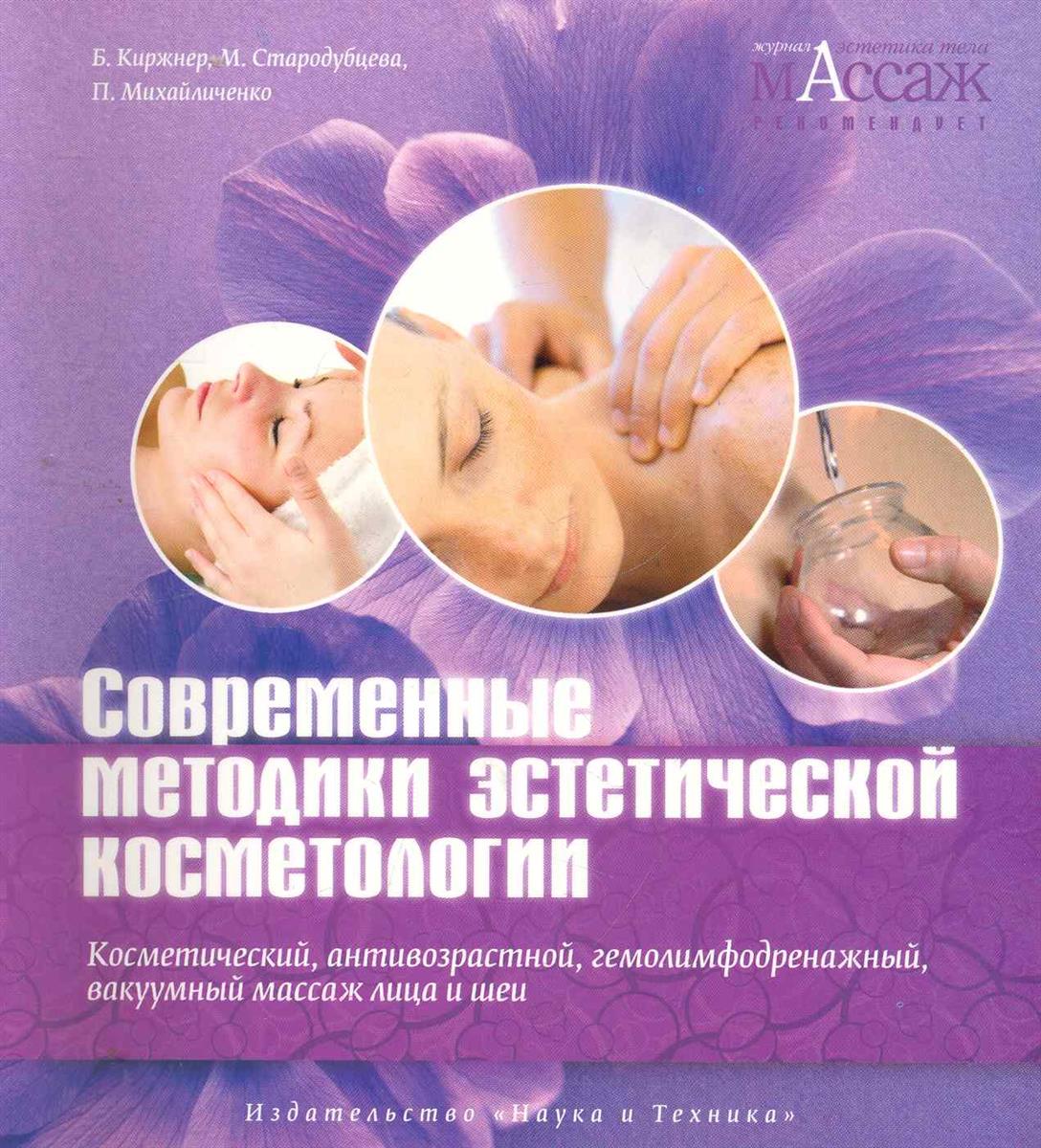 Киржнер Б, Стародубцева М., Михайличенко П. Современные методики эстетической косметологии