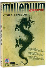 Millenuim Трилогия Стига Ларссона Millenuim Трилогия Стига Ларссона