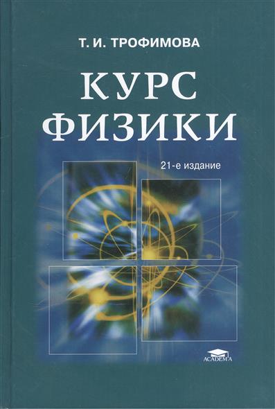 Трофимова Учебник По Физике - zavodbravo