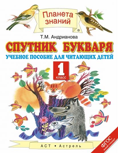 спутник букваря. андрианова скачать