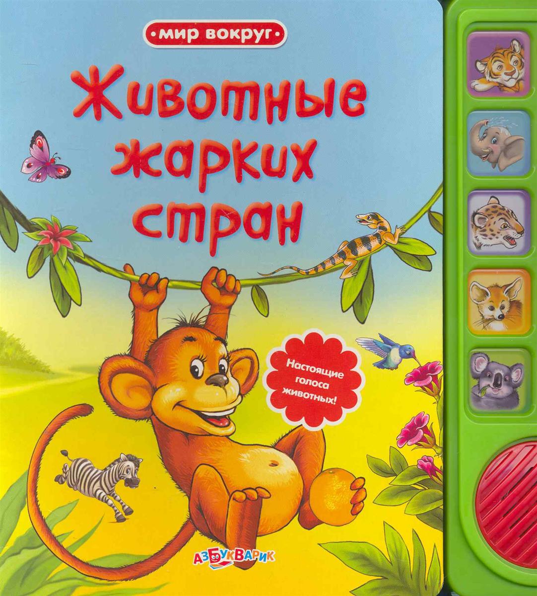 все цены на Гастева Ю. (ред.) Животные жарких стран онлайн
