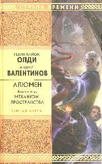 Алюмен Кн. 2 Механизм пространства Алюмен Кн. 2 Механизм пространства