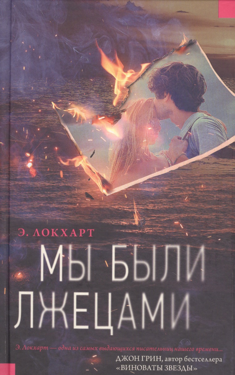 Мы были лжецами Мы были лжецами