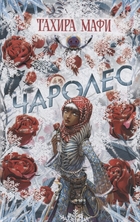 Чаролес Чаролес