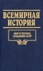 Мир в период создания СССР Мир в период создания СССР